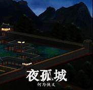 夜孤城何为侠义破解版