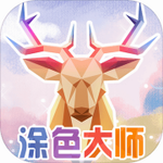 涂色大师游戏下载 v1.4 官方版