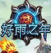 好雨之年中文版