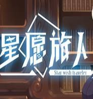 星愿旅人手机版