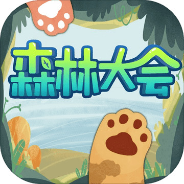 森林大会官方版