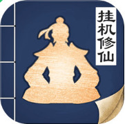 无极仙途无限仙玉破解版