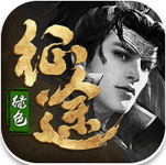 绿色征途安卓版
