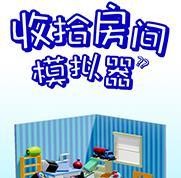 收拾房间模拟器安卓版