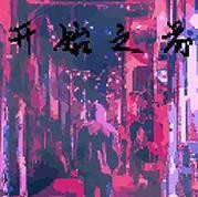 开始之前中文版