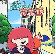 旅人苏菲亚游戏最新版