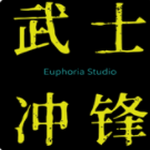 武士冲锋