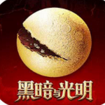 黑暗与光明