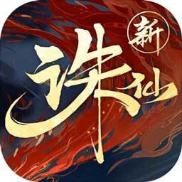 诛仙无限元宝破解版