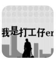 我是一个打工仔安卓版