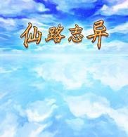 仙路志异安卓版