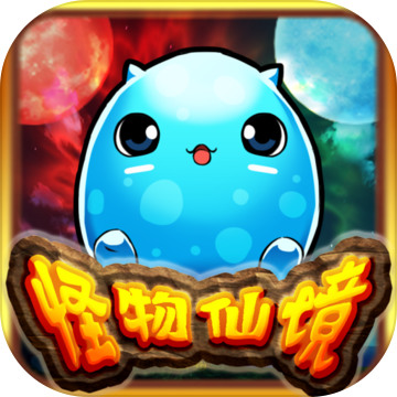 怪物仙境官网版