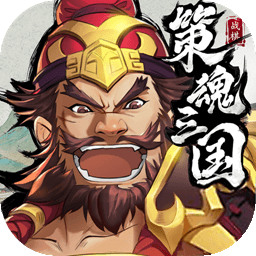 策魂三国破解版