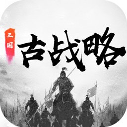 三国古战略内购破解版