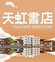 天虹书店中文版