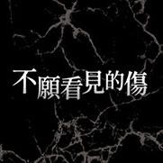 不愿看见的伤中文版