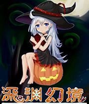深渊幻境中文版