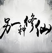 另一种修仙中文版