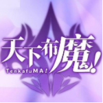 天下布魔
