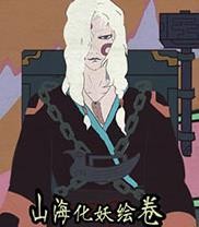 山海化妖绘卷中文版