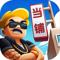当铺模拟器中文版破解版