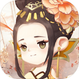 女皇养成记无限金币版 v1.3.5