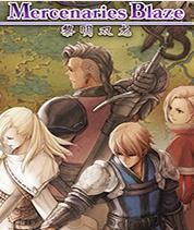 佣兵烈焰黎明双龙中文版