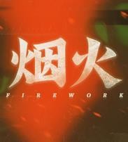 烟火Firework手机版