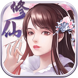 指尖修真内购破解版