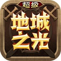 超级地城之光破解版