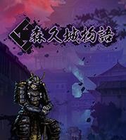 森久城物语steam版