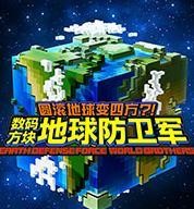 数码方块地球防卫军中文版 v2.15