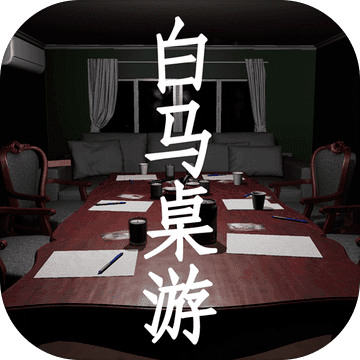 孙美琪疑案白马桌游最新版