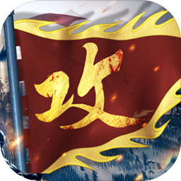 攻城掠地破解版