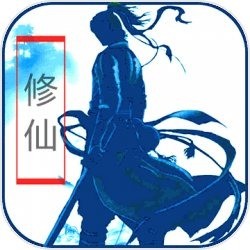 放置修仙破解版
