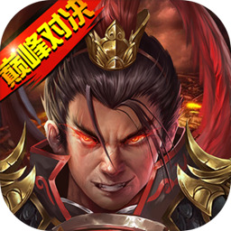 战棋三国2破解版