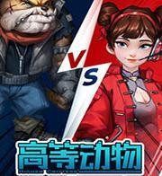 高等动物中文版