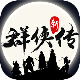 群侠传内购破解版