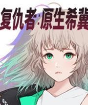 复仇者原生希冀手机版