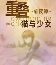 重叠前夜谭猫与少女中文版