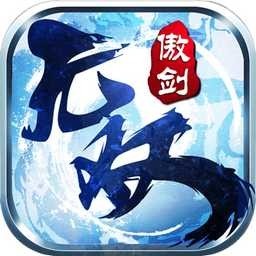 傲剑奇缘最新版