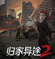 归家异途2官方版