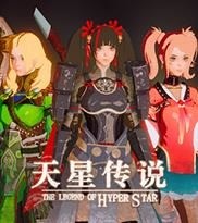 天星传说最新版