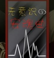 无意识的安魂曲手机版