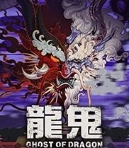龙鬼中文版