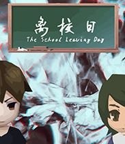 离校日中文版