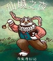 仙境之夜白兔奇幻记中文版
