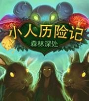 小人历险记森林之心官方版