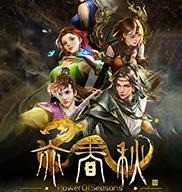 亦春秋逆鳞之殇破解版