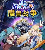 社长战斗时间到魔兽战争中文版